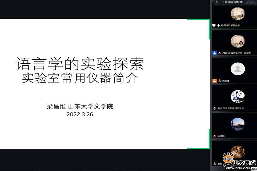 ​［文学］山大文苑沙龙第二期“语言学的实验探索”举行