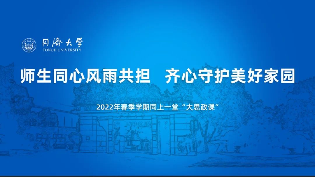 同济大学两万余名学子同上一堂抗疫“大思政课”