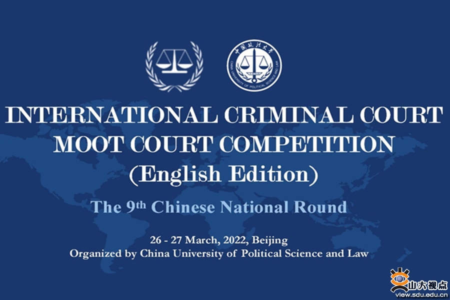 ​［法学］山大代表队斩获2022年国际刑事法院模拟法庭竞赛（英文）国内赛一等奖