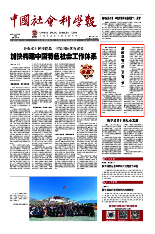 【中国社会科学报头版】思政课有“学”又有“术”
