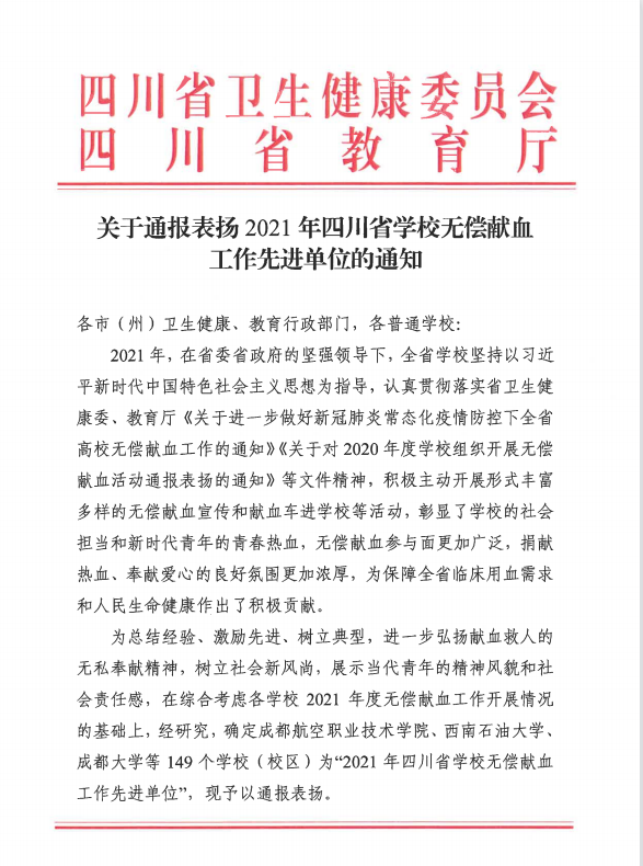 我校无偿献血活动获通报表扬
