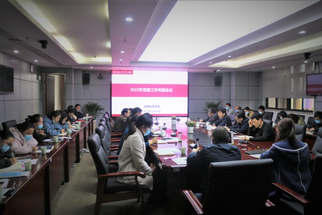 宣城校区召开2022年党建工作专题会议