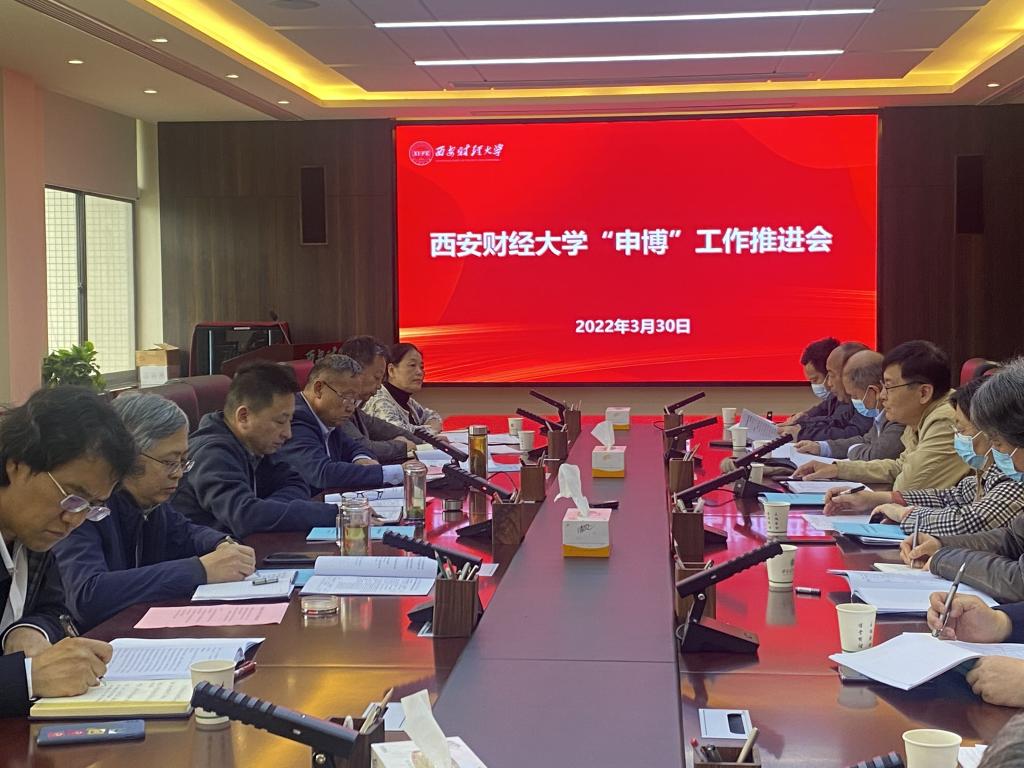 学校召开2022年度“申博”工作推进会