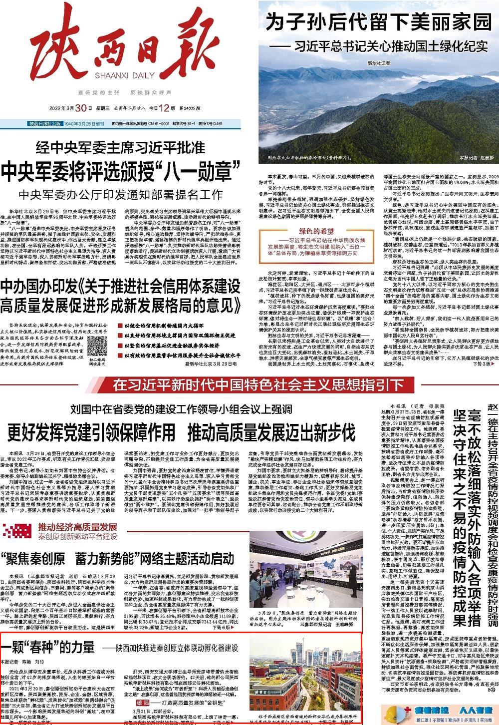 【陕西日报头版】一颗“春种”的力量