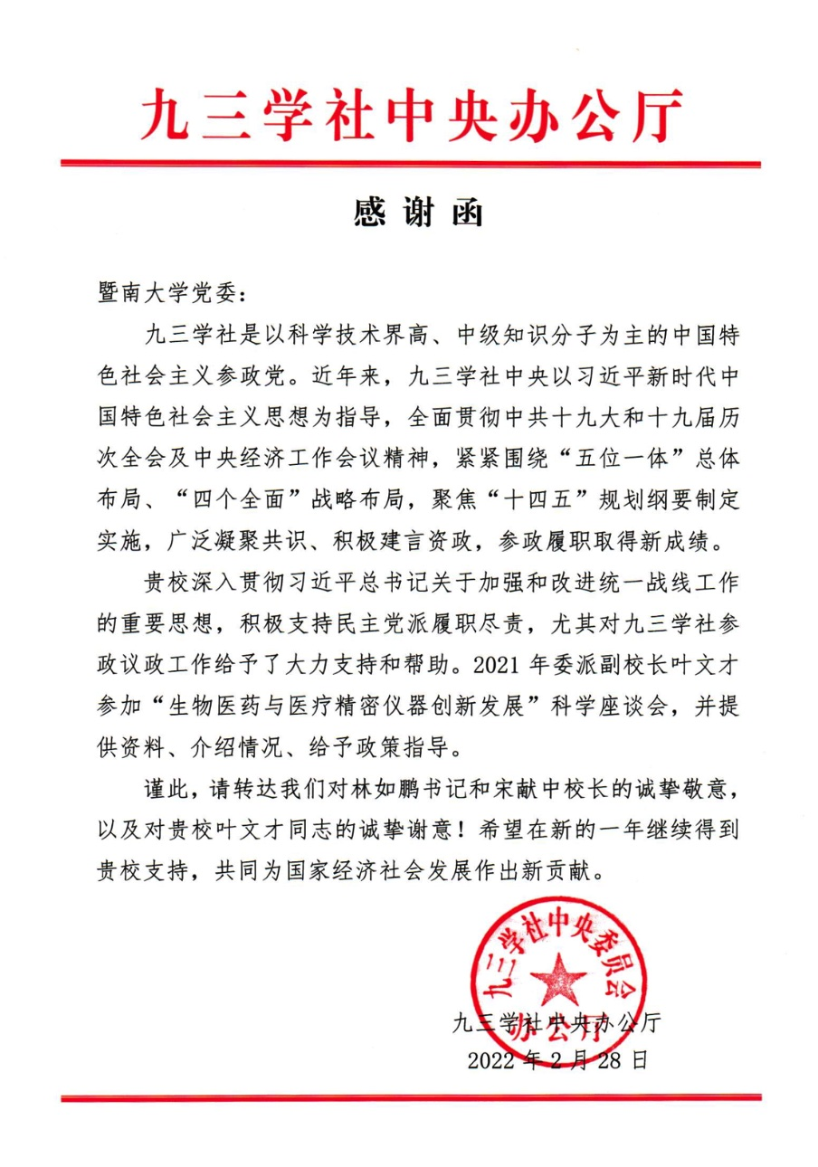 九三学社省委会副主委、我校副校长叶文才教授受九三学社中央表扬