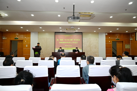 学校召开统一战线“月月有主题”学习活动暨统战组织负责人工作会