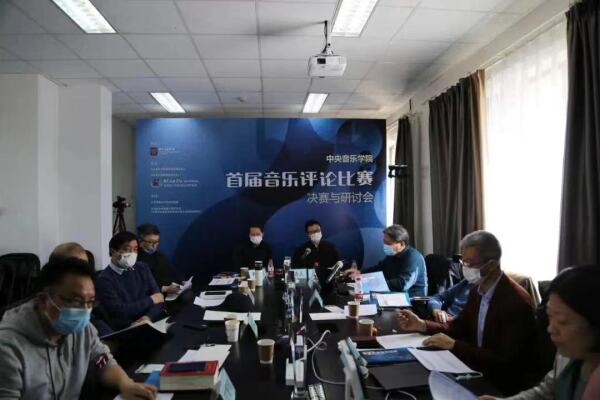 推进音乐评论发展培育青年评论人才|中央音乐学院首届音乐评论比赛成