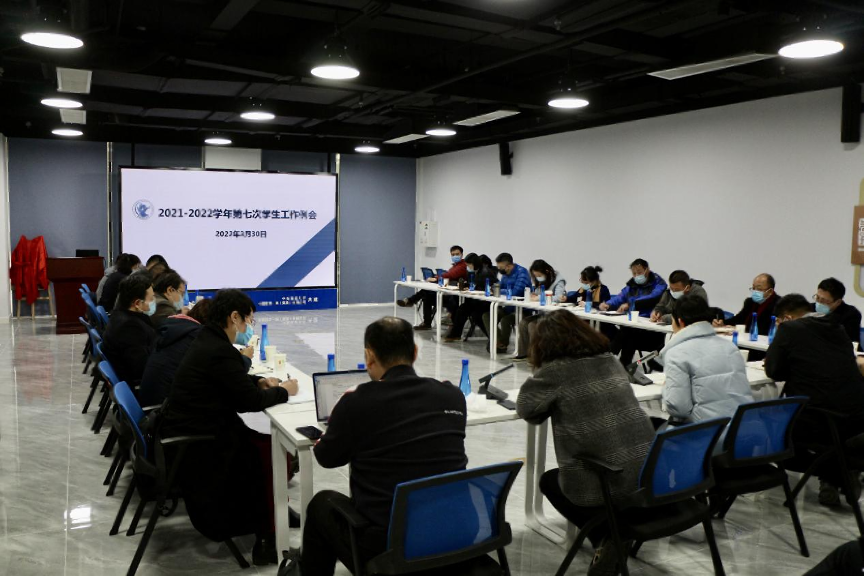 学校召开2021-2022学年第七次学生工作例会