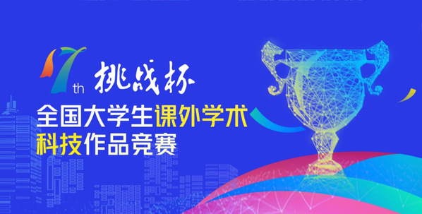 南农在第十七届“挑战杯”全国大学生课外学术科技作品竞赛中再获佳绩