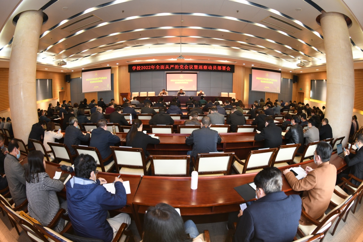 学校召开2022年全面从严治党工作会议暨巡察动员部署会