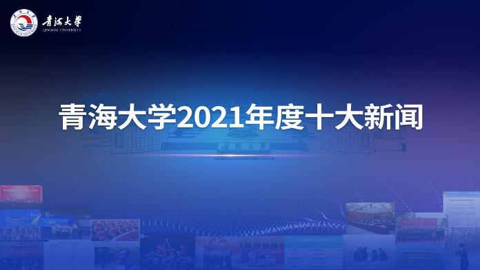 青海大学2021年度十大新闻