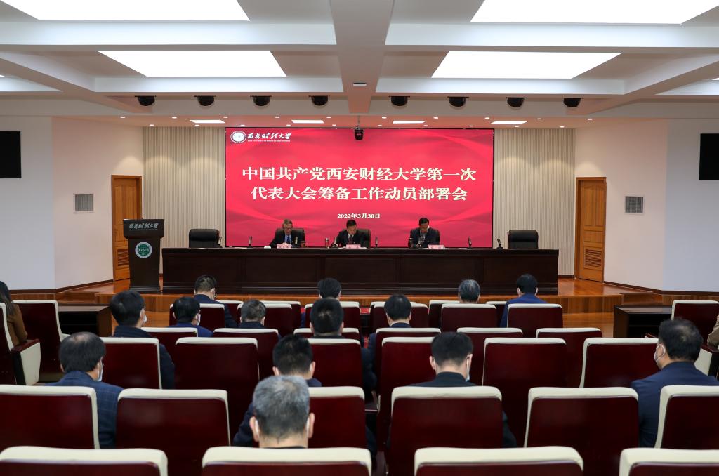 学校召开第一次党代会筹备工作动员部署会