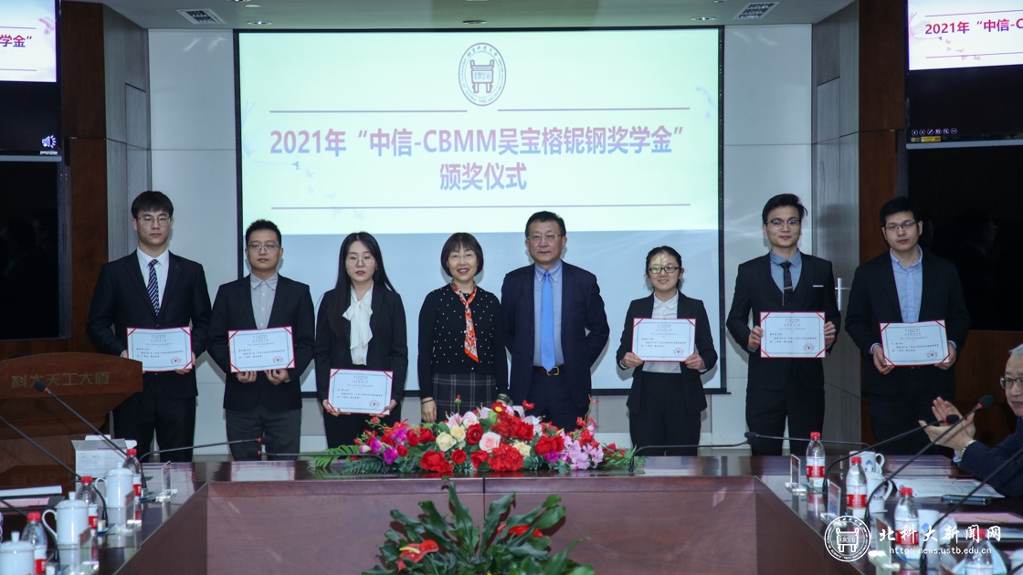2021年“中信-CBMM吴宝榕铌钢奖学金”颁奖仪式暨学术报告会在我校举行