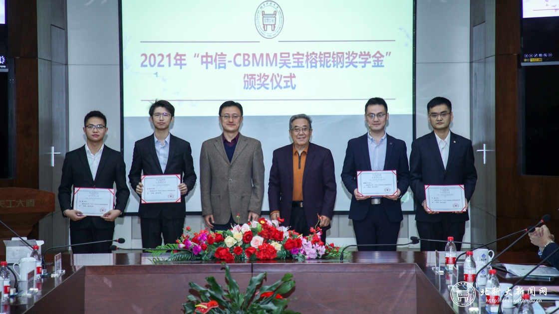 2021年“中信-CBMM吴宝榕铌钢奖学金”颁奖仪式暨学术报告会在我校举行