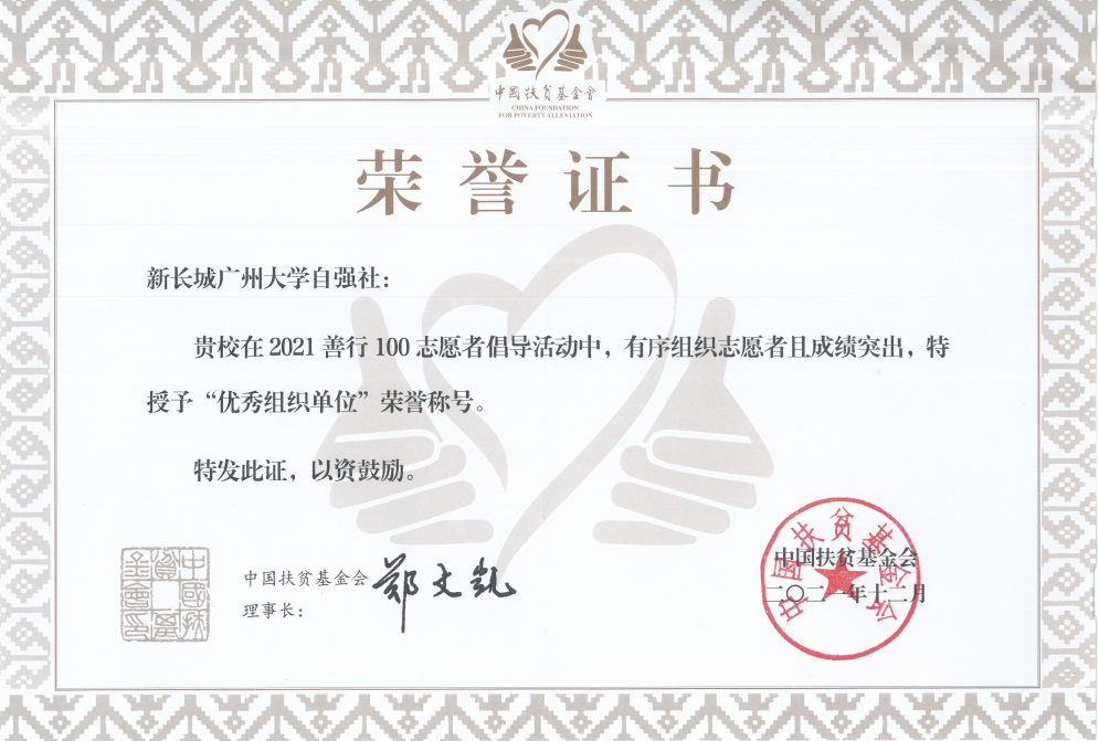 新长城广州大学自强社被中国扶贫基金会授予“善行100优秀组织单位”和“爱心团体”称号