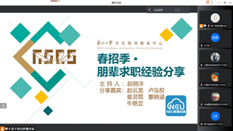 学生指导服务中心开展“春招季朋辈求职经验分享”线上沙龙活动