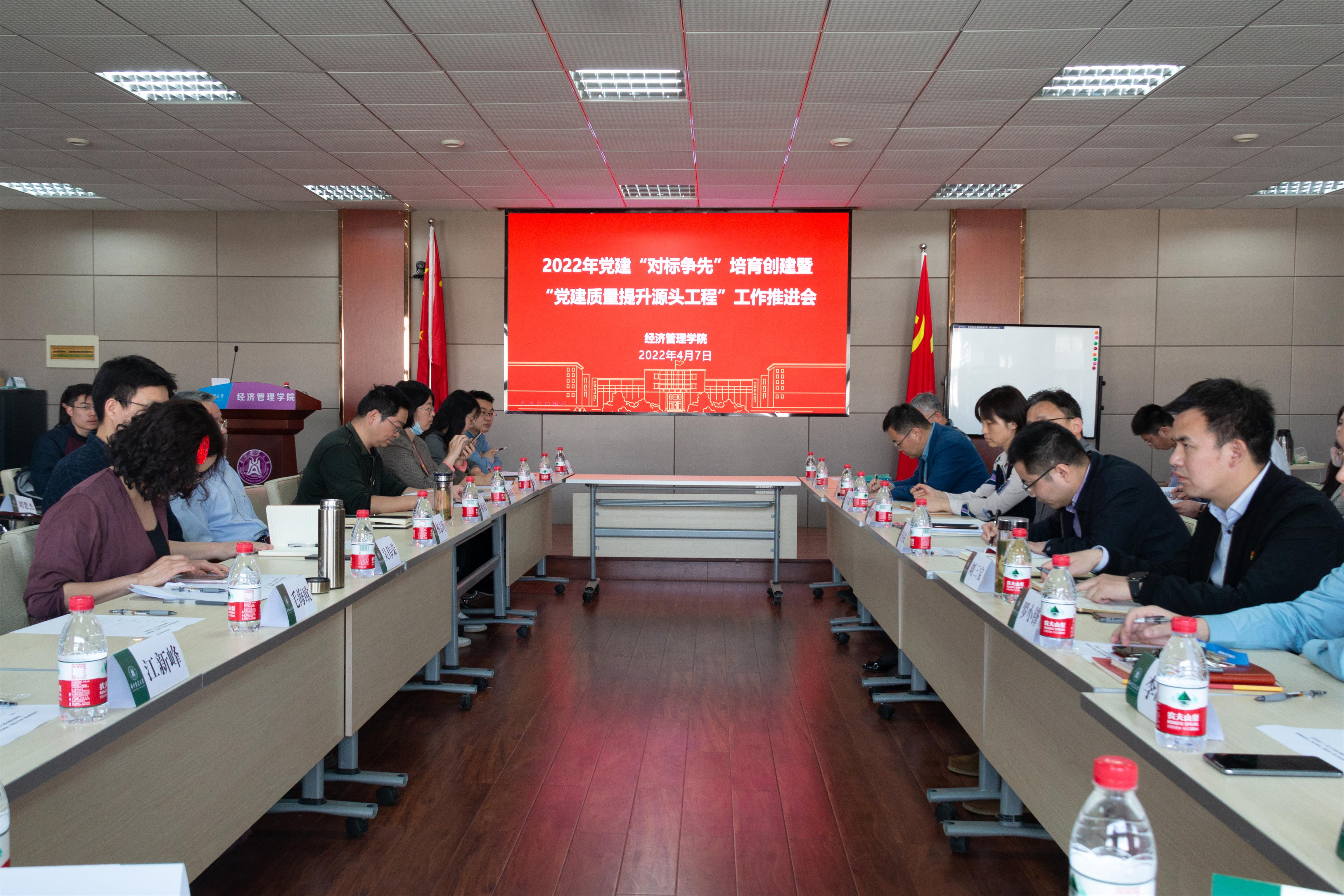 经济管理学院召开党建工作推进会