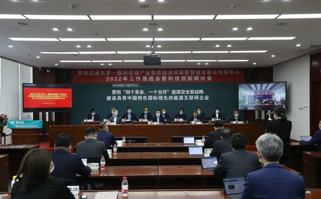 国网信通产业集团与西安交通大学能源双碳数智技术联合创新中心2022年工作推进会暨科技创新研讨会召开