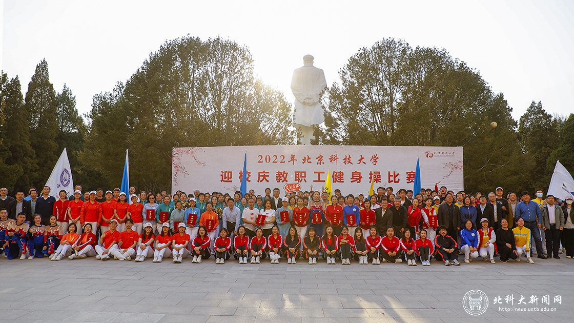 学校举办2022年北京科技大学迎校庆教职工健身操比赛