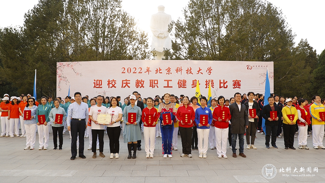 学校举办2022年北京科技大学迎校庆教职工健身操比赛