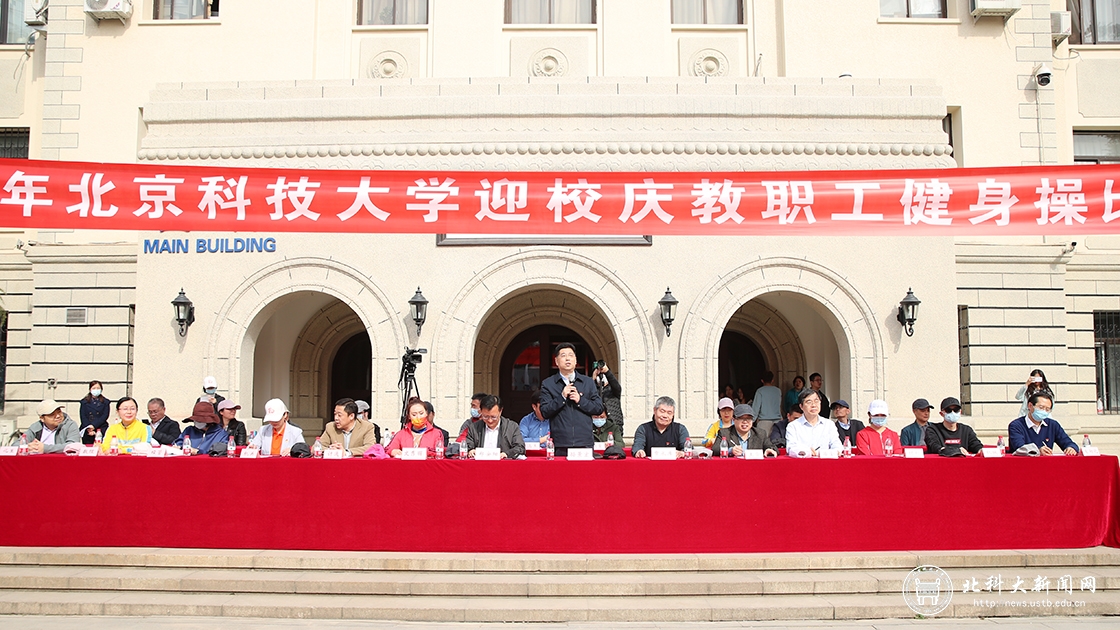 学校举办2022年北京科技大学迎校庆教职工健身操比赛