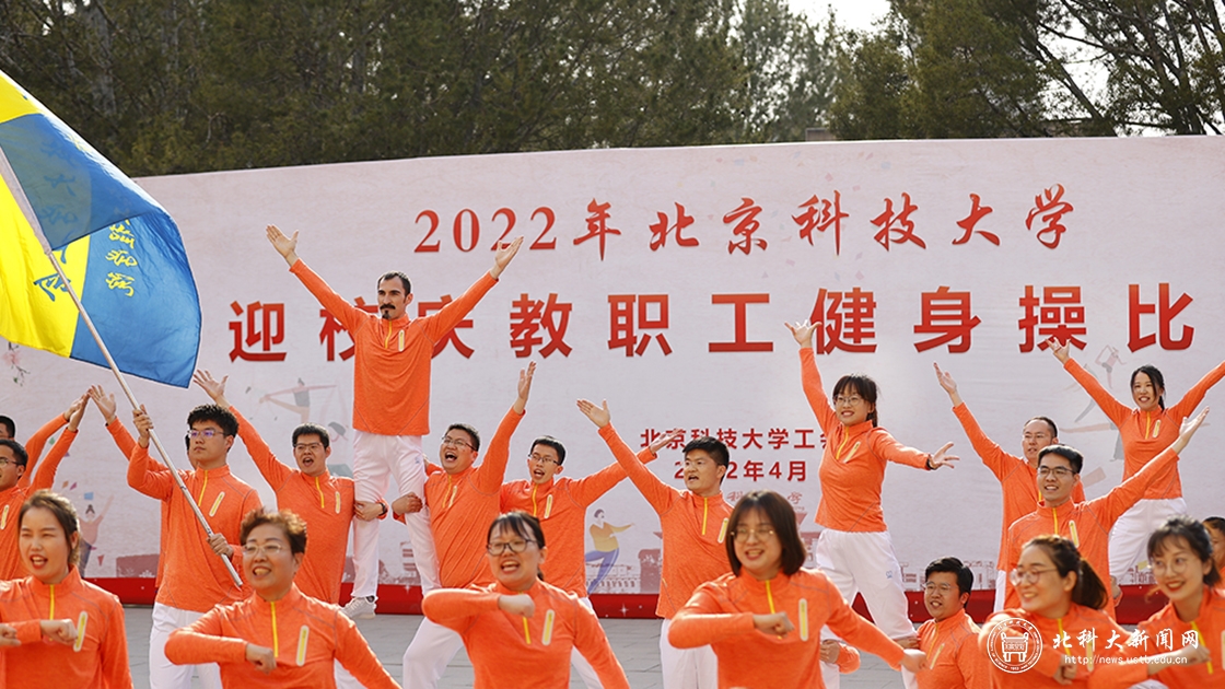 学校举办2022年北京科技大学迎校庆教职工健身操比赛