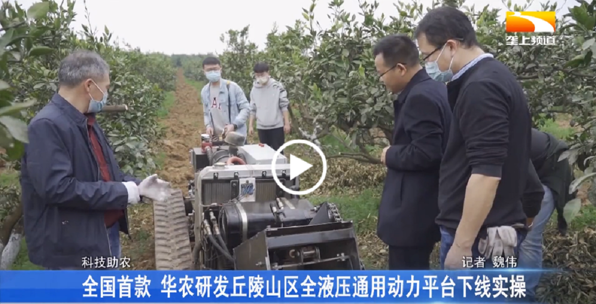 【长江云】全国首款华农研发丘陵山区全液压通用动力平台样机下线实操