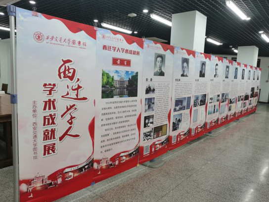 【126校庆】西迁学人学术成就展开展