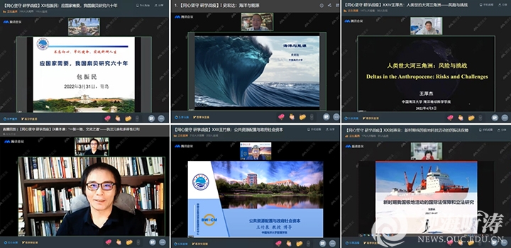 中国海洋大学“同心坚守研学战疫”系列学术报告成功举办