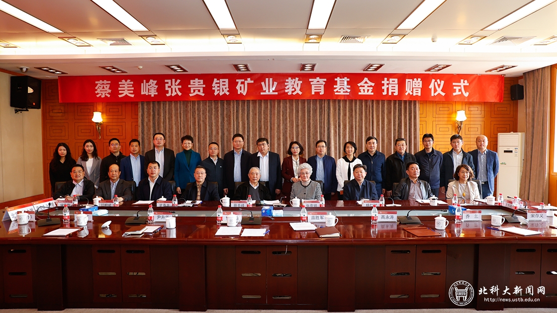 学校举行“蔡美峰张贵银矿业教育基金”捐赠仪式