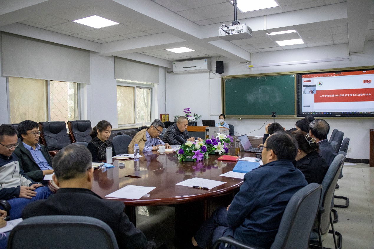 人文学院党委召开2021年度党支部书记述职评议会