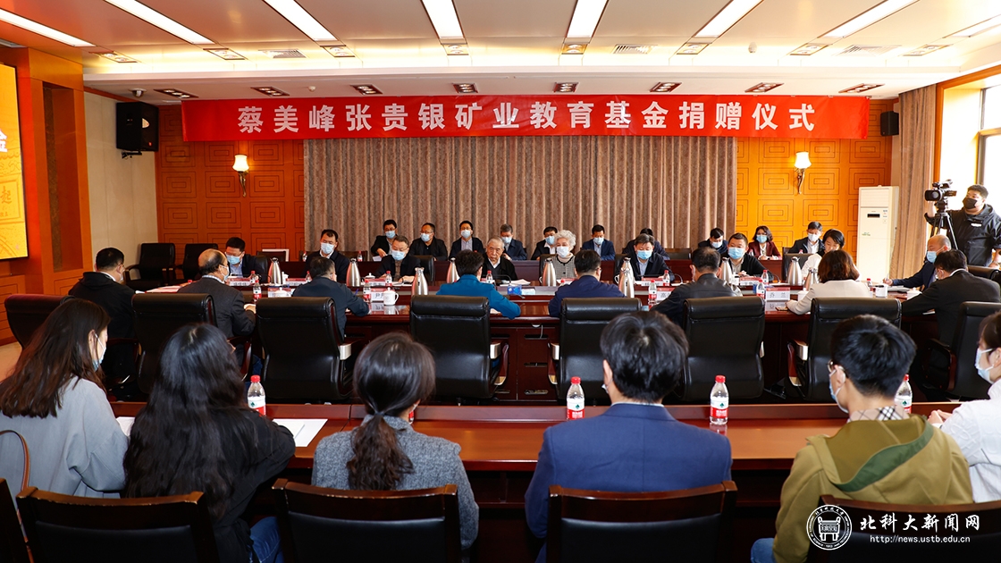 学校举行“蔡美峰张贵银矿业教育基金”捐赠仪式