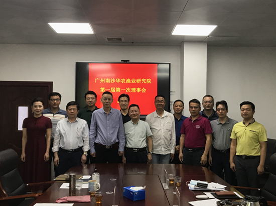 广州南沙华农渔业研究院第一届第一次理事会在我校顺利召开
