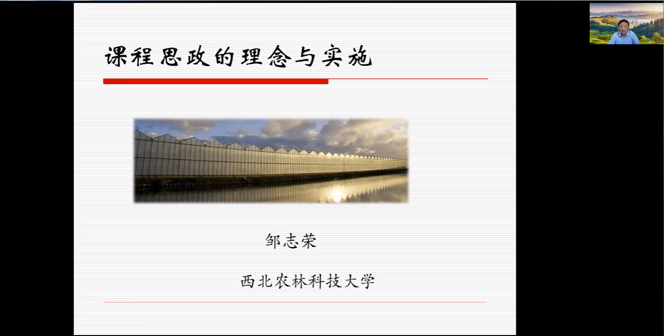 国家级教学名师邹志荣作课程思政专题讲座