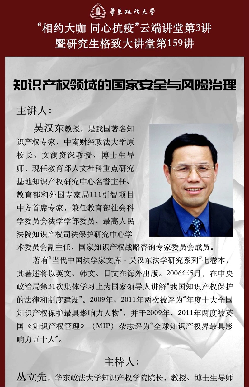 吴汉东教授应邀做客我校“相约大咖同心抗疫”云端讲堂第三讲