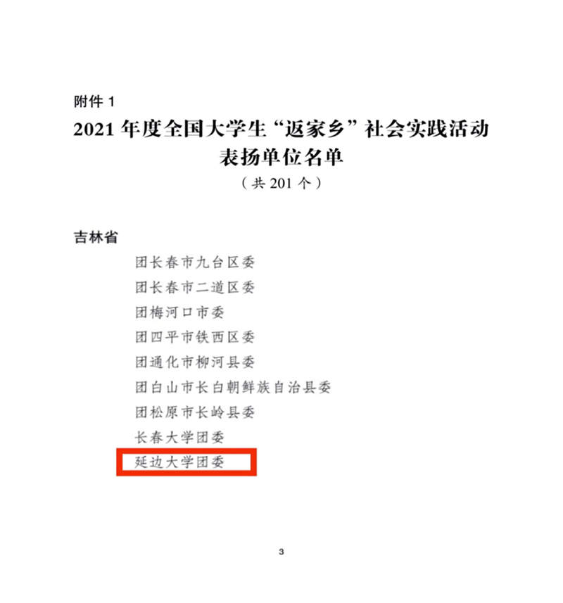 我校在2021年度全国大学生“返家乡”社会实践活动中荣获表扬