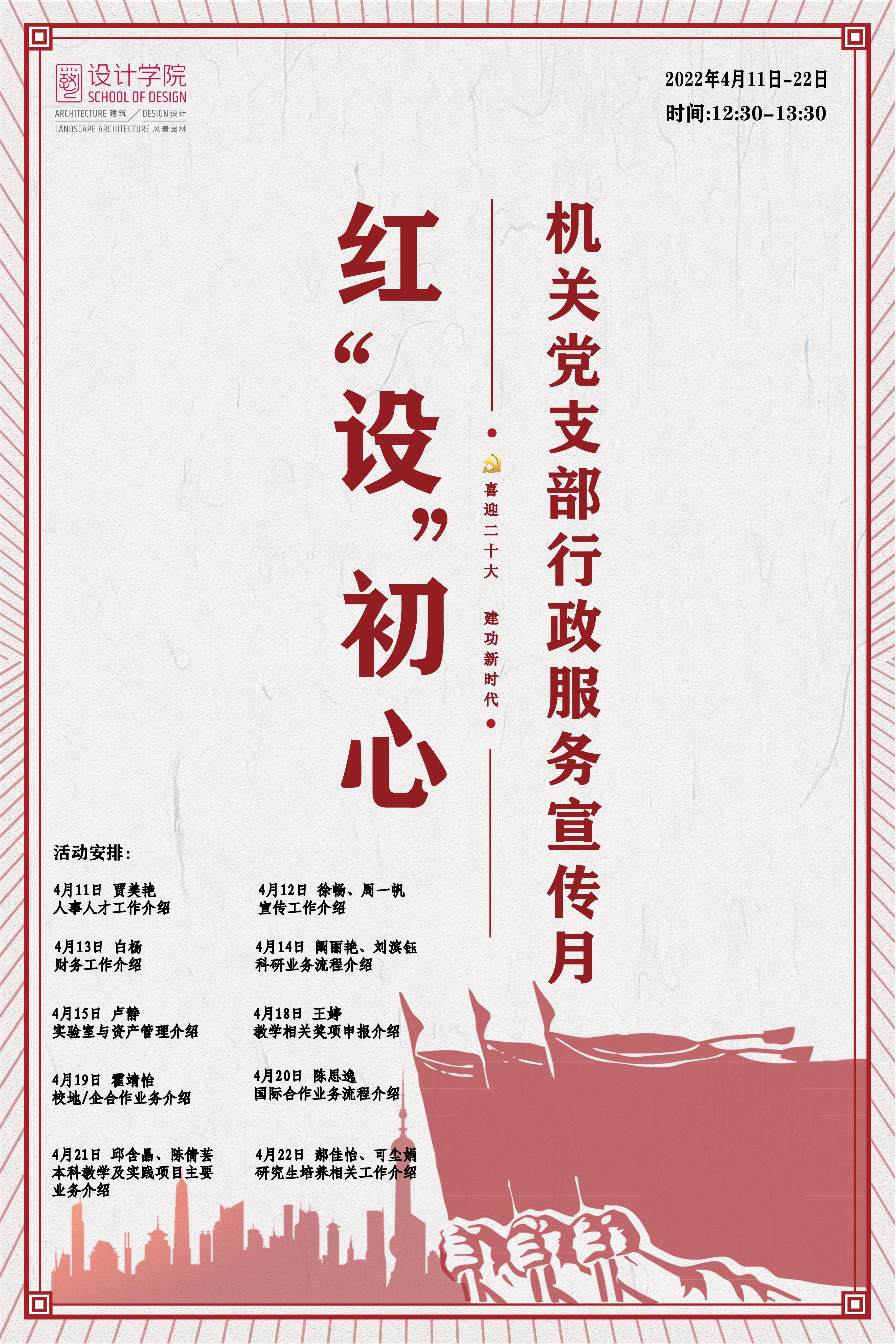 [战疫进行时]设计学院机关党支部开展“红‘设’初心・行政服务宣传月活动”