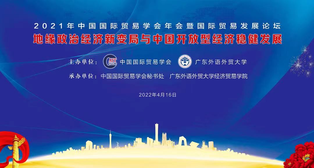 中国国际贸易学会年会聚焦国际贸易发展