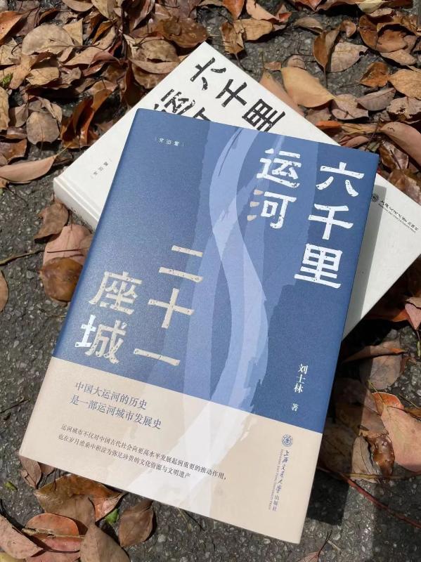 上海交大出版社《六千里运河二十一座城》入选“中国好书”月榜