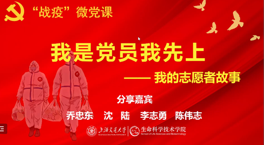 [战疫进行时]我是党员我先上——生命科学技术学院举行战疫微党课，分享“我的志愿者故事”