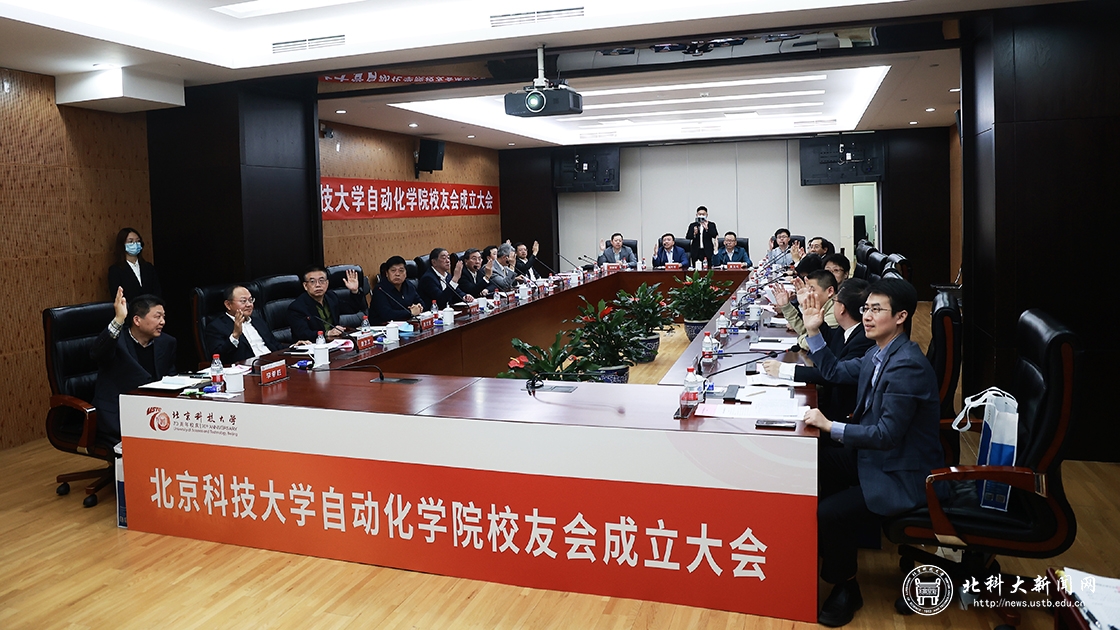 自动化学院校友会召开成立大会