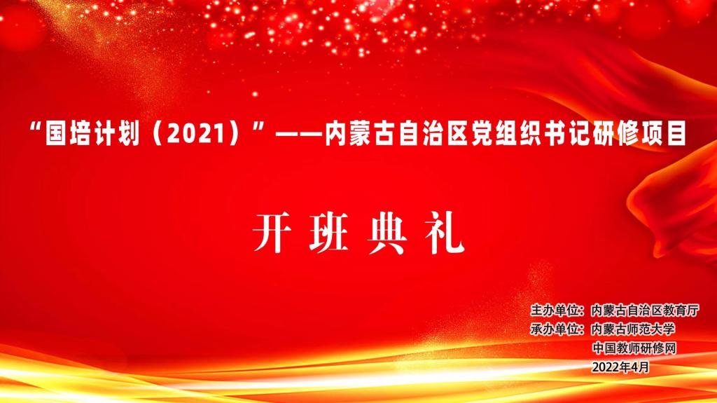 我校承办的“国培计划（2021）”——内蒙古自治区优秀中小学党组织书记研修培训班在线上开班