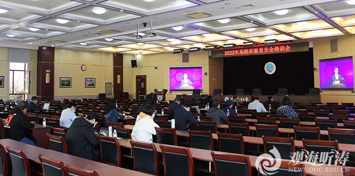 中国海洋大学参加2022年高校实验室安全培训会