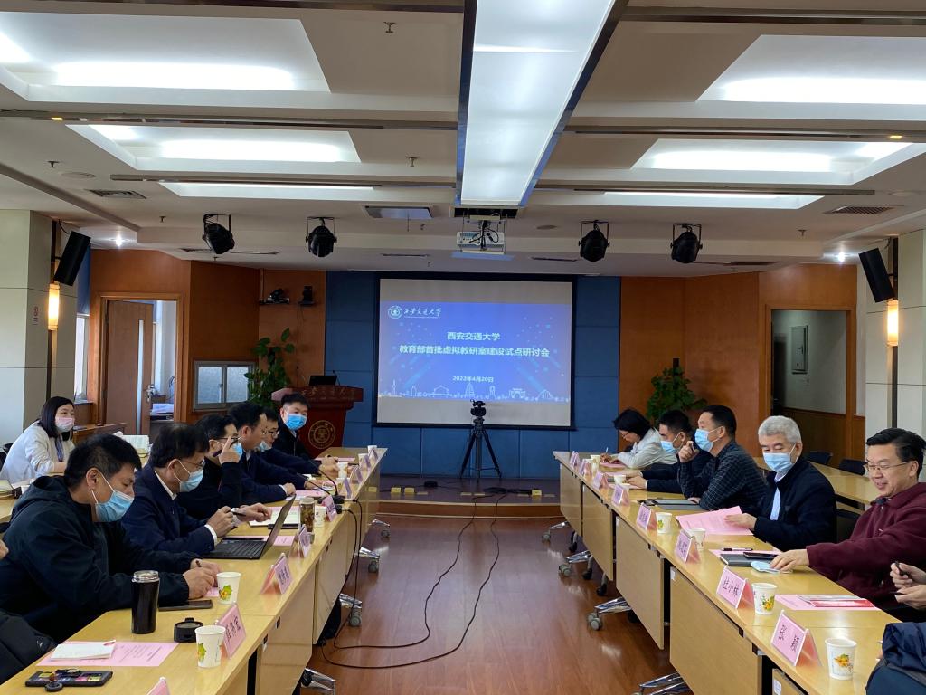 西安交大召开教育部首批虚拟教研室建设试点研讨会