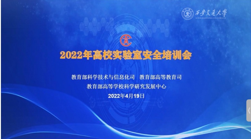 【实验室安全在行动】西安交大参加教育部2022年高校实验室安全培训会