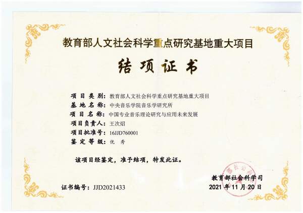 教育部人文社科重点研究基地重大项目《中国专业音乐理论研究及运用未来
