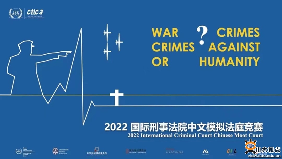 ​［法学］荣获2022年国际刑事法院中文模拟法庭比赛一等奖