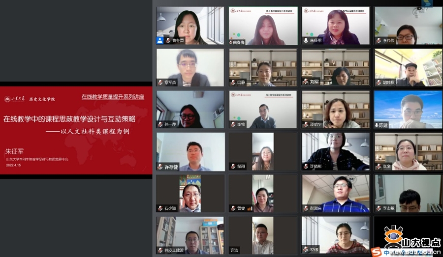 ［历史］举办“在线教学中的课程思政教学设计与互动策略”专题培训讲座