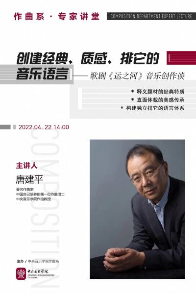 作曲系专家讲堂|唐建平：创建经典、质感、排它的音乐语言——歌剧《运