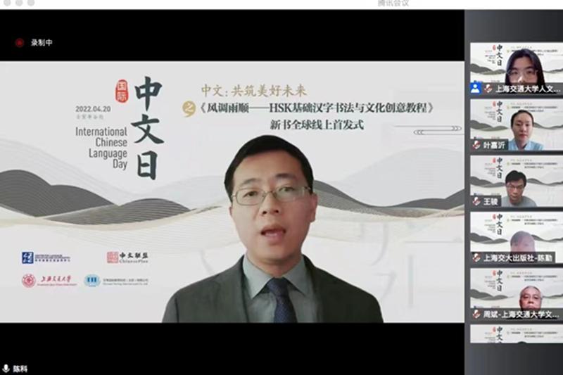 “中文：共筑美好未来”之《风调雨顺——HSK基础汉字书法与文化创意教程》新书全球线上首发式顺利举行